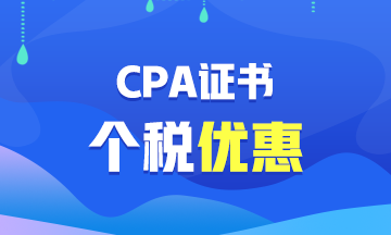 【福利】CPA證書可以抵扣個稅？你不會還不知道吧