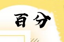 中級(jí)財(cái)務(wù)管理怎么學(xué)？多位百分學(xué)員同時(shí)提到這幾點(diǎn)！