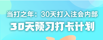 2021年注冊會計(jì)師《戰(zhàn)略》30天預(yù)習(xí)打卡配套學(xué)習(xí)計(jì)劃表