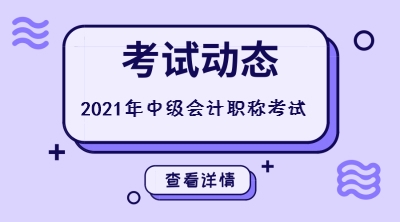 四川2021中級會計(jì)的考試時(shí)間大約是什么時(shí)候呢？