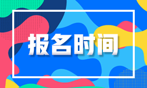 江蘇2021證券從業(yè)考試報名時間是什么時候？