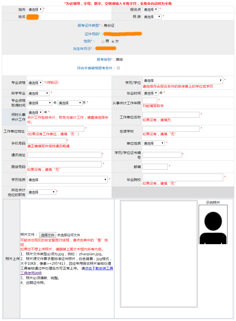 2021年高級(jí)會(huì)計(jì)師網(wǎng)上報(bào)名信息表該如何填寫(xiě)？