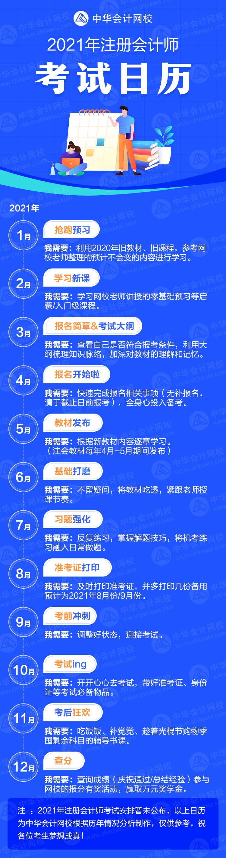 來(lái)了！2021年注冊(cè)會(huì)計(jì)師考試日歷！卡死各個(gè)“節(jié)骨眼兒”！