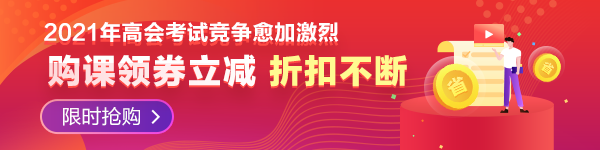 ?2021年高會(huì)報(bào)名常見問題—必須取得會(huì)計(jì)師才可報(bào)名嗎？