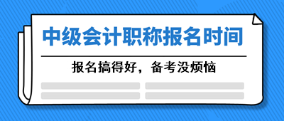 寧夏2021中級會計職稱考試報名時間什么時候公布？