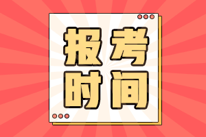 全國會計中級考試報名時間2021年的公布了嗎？