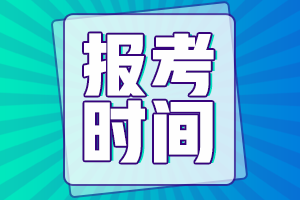 寧夏銀川2021中級會計報名時間表確定了嗎？