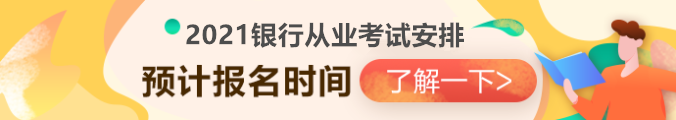 2021銀行從業(yè)資格考試安排已出？第一次報名時間竟然是...