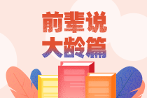 四五十歲也瘋狂！中級(jí)會(huì)計(jì)職稱大齡考生考證記