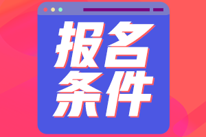 2021年基金從業(yè)資格考試報(bào)名時(shí)間與報(bào)名條件