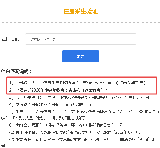 2021湖南高會報名需完成信息采集及繼續(xù)教育