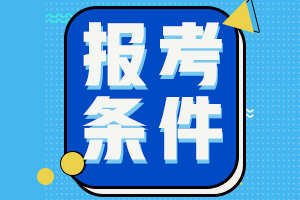 浙江2021年中級(jí)會(huì)計(jì)證書報(bào)名條件有哪些？