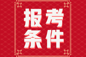 四川中級會計報名條件2021年的你知道嗎？