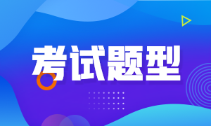 廣州2021年FRM考試題型是什么？