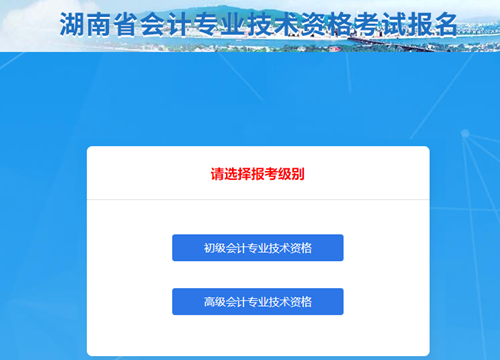 湖南2021年初級(jí)會(huì)計(jì)考試報(bào)名信息表怎么填？點(diǎn)擊查看秘籍！