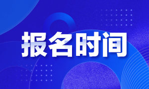 2021年證券從業(yè)資格考試報名時間是什么時候？