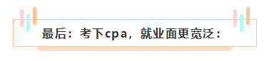 cpa如果考下來了 前途怎么樣？