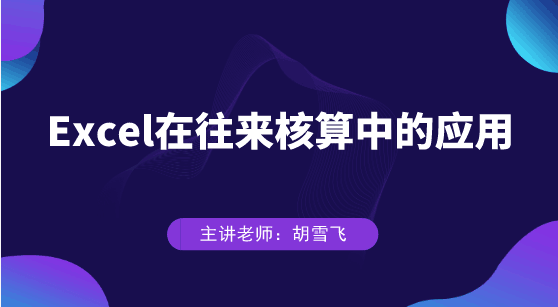 Excel在往來核算中具體如何應(yīng)用？