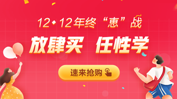 12◆12年終大“惠”戰(zhàn)，書課優(yōu)惠享不停！