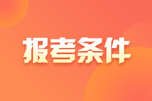 新疆2021年中級會(huì)計(jì)師報(bào)考條件和時(shí)間