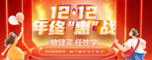 12◆12狂歡再起！初級會計爆款好課限時折扣 速來搶購！