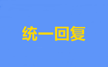 統(tǒng)一回復(fù)：2020年高級(jí)會(huì)計(jì)師報(bào)名常見問題