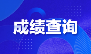 2021年3月基金從業(yè)資格考試成績(jī)查詢(xún)時(shí)間是什么時(shí)候？