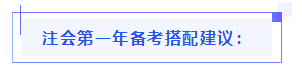 都已通知 就差你啦！呂尤老師教你2021年注會(huì)備考方略！