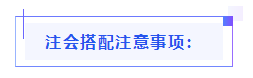 都已通知 就差你啦！呂尤老師教你2021年注會(huì)備考方略！