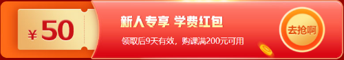 12◆12拼一把！基金從業(yè)好課折上再減券&幣 低價(jià)搶購(gòu)