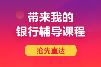 后浪們！避免內(nèi)卷 2021年銀行從業(yè)題型提前馬??！