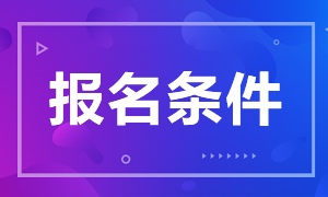 2021年中級(jí)銀行職業(yè)考試報(bào)名條件是哪些？