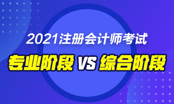 CPA綜合和專業(yè)階段的區(qū)別是什么？要如何備考！