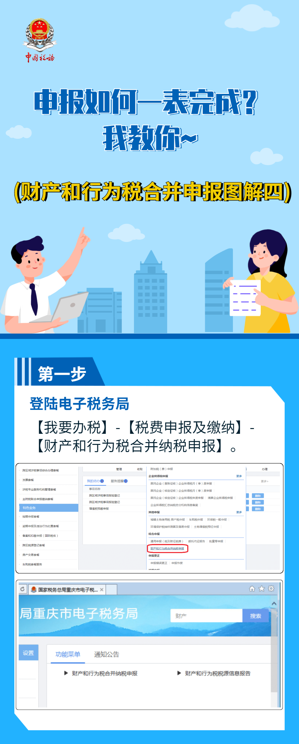 財(cái)產(chǎn)和行為稅申報(bào)如何一表完成？我教你~