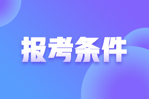 廣東中山2021年中級會計師報名條件工作年限