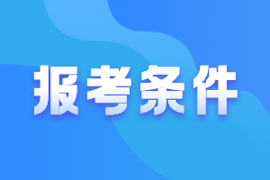 河北唐山2021年會計(jì)中級報名條件