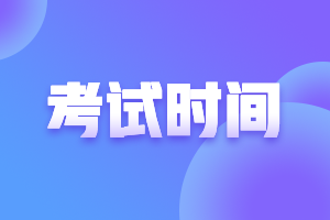 山東煙臺(tái)2021中級(jí)會(huì)計(jì)考試時(shí)間表