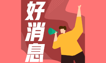 好消息！2021年CFA新增這些考試機(jī)會(huì)！