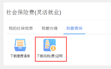 企業(yè)和靈活就業(yè)繳費(fèi)人社保繳費(fèi)查詢及憑證打印