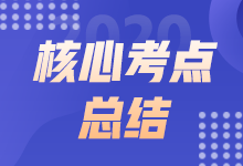 2021年9月ACCA AA上午場(chǎng)考點(diǎn)總結(jié)（考生回憶版）