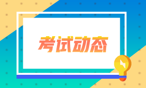 2021年證券從業(yè)資格考試報名費(fèi)用你知道嗎？