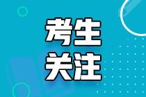 2021年高級經(jīng)濟(jì)師考試時間什么時候公布？在哪公布？