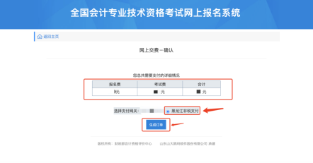 黑龍江2021年高級(jí)會(huì)計(jì)師網(wǎng)上報(bào)名繳費(fèi)通知