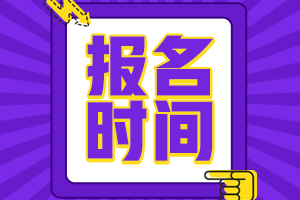 中級會計師報名時間 點(diǎn)擊查看