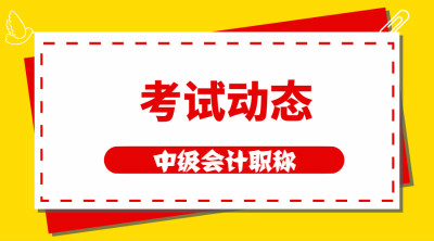 遼寧撫順中級會計(jì)師報(bào)名條件及時(shí)間