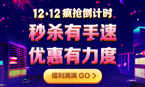 12◆12年終“惠”戰(zhàn)：12日注會甄選好課12期0息購！省千元