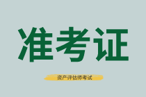 北京2021年資產(chǎn)評估師考試準(zhǔn)考證打印入口公布了嗎？