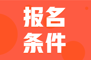 吉林基金從業(yè)資格考試2021年報名條件是什么？