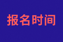 濟(jì)南2021年資產(chǎn)評(píng)估師考試報(bào)名什么時(shí)候開始？報(bào)名條件？