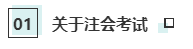 注會考試和就業(yè)獲利不為人知的秘密！你知道嗎？